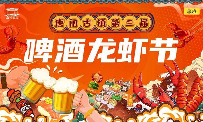 定了连嗨10天唐闸古镇第三届啤酒龙虾节7月9日盛大开幕