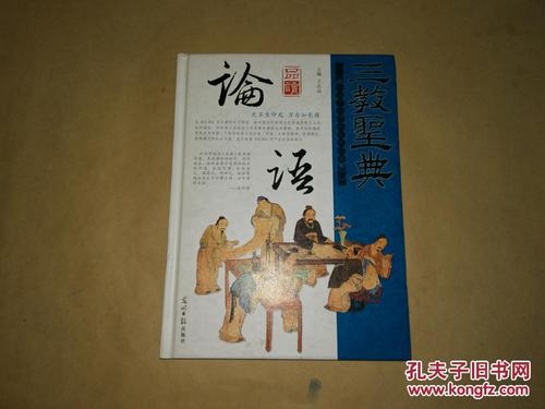 三教圣典——品读论语(品读中国传统文化经典,图文精装本)16开