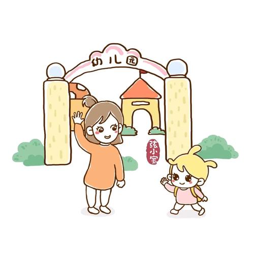 我要早早地站在幼儿园门口