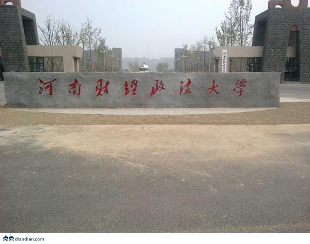 河南财经政法大学2014年高水平运动员招生简章