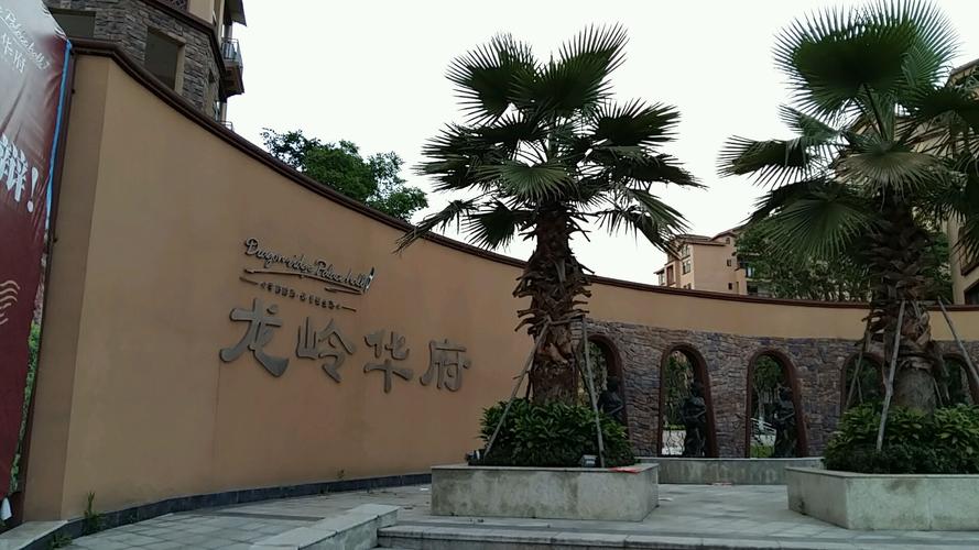 龙岭华府