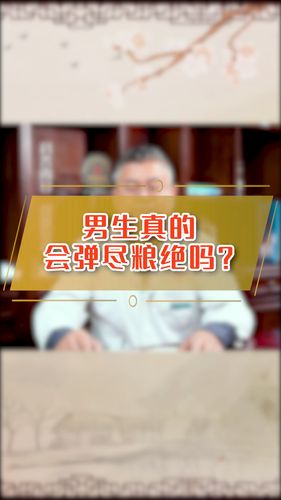男生真的会弹尽粮绝吗_医疗健康_医疗健康其他