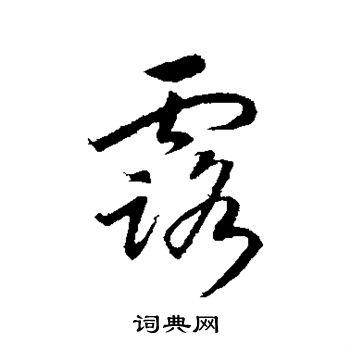 露字行书写法_露行书怎么写好看_露书法图片_词典网