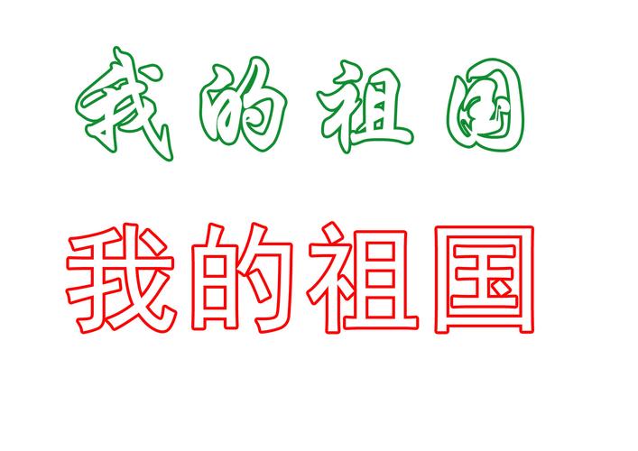 我和我的祖国空心字怎么写,大神帮忙了啊,谢谢