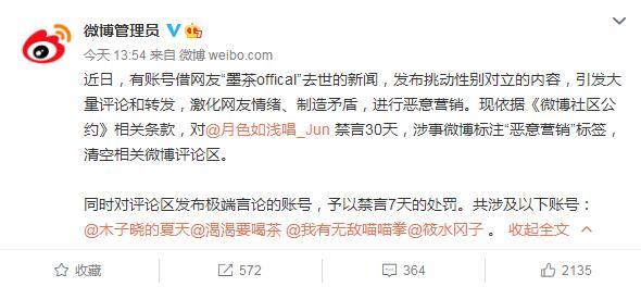 微博有账号借墨茶offical去世恶意营销将对其禁言