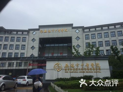 无锡市中医医院的点评