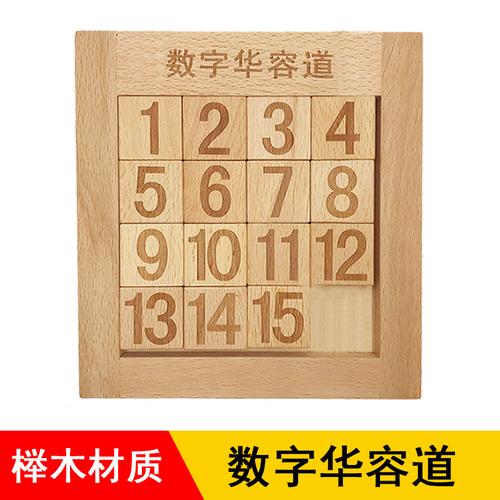 三国华容道木制玩具古典益智智力通关数字游戏年龄6-7