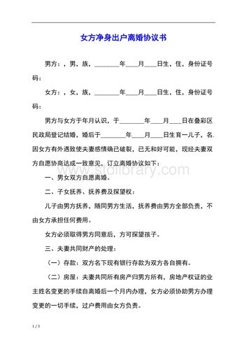 女方净身出户离婚协议书