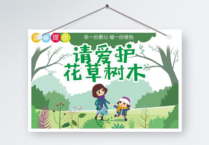请爱护花草树木温馨提示模板