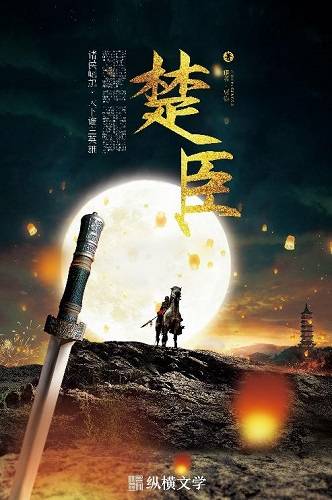 以古为鉴 更俗新作《楚臣》开启全产业链运营模式