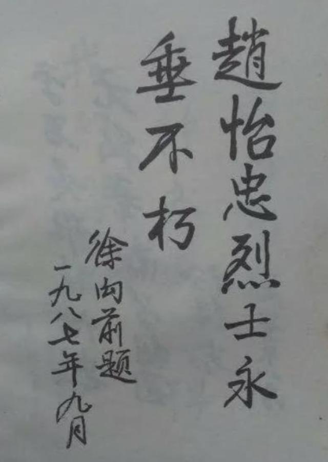 老山轮战:战斗英雄赵怡忠灭敌40余人壮烈牺牲,徐元帅含泪题9字