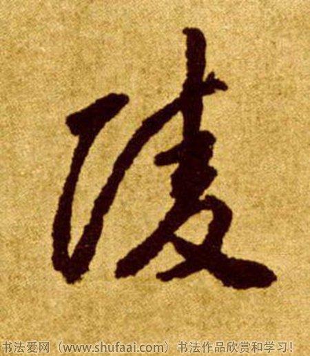 各种草书字写法