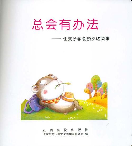 幼儿情感启蒙系列:总会有办法