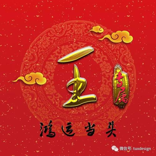 47张鸿运当头姓氏微信头像,祝你2020一切顺利