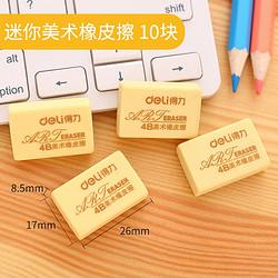 deli 得力 7544 迷你橡皮擦 10块 散装