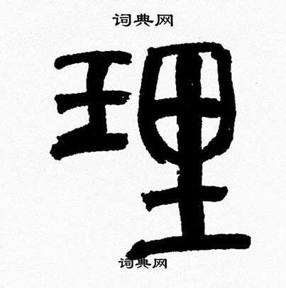 理字篆书写法_理篆书怎么写好看_理书法图片_词典网