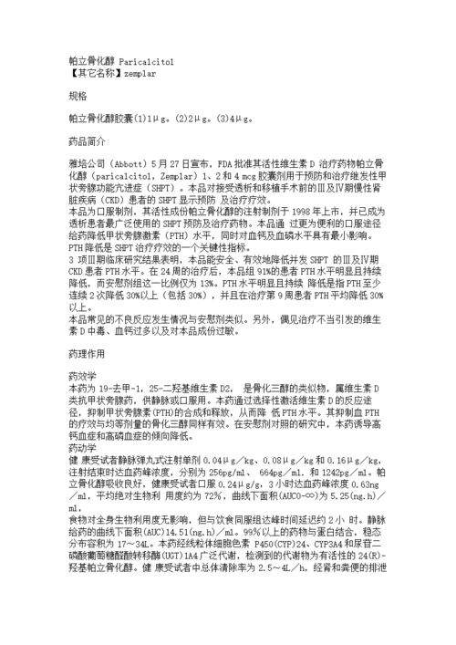 帕立骨化醇胶囊使用的的说明.doc