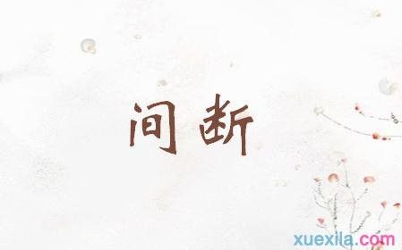 词语间断的意思和造句