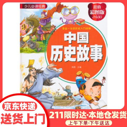 【官方正版 现货速发】中国历史故事(超值彩图版)少儿必读经典 鸿恩