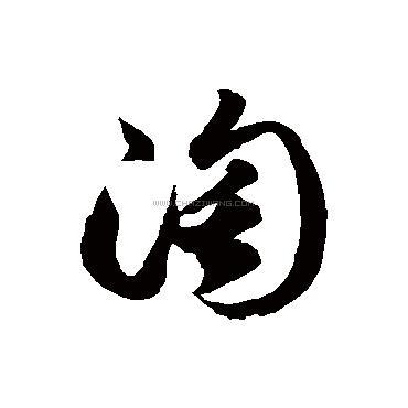 淘字书法 - 淘字书法作品 - 淘字书法写法 - 在线书法