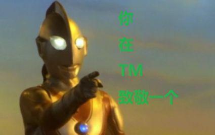 [奥特鬼畜]奥特曼的错误打开方式