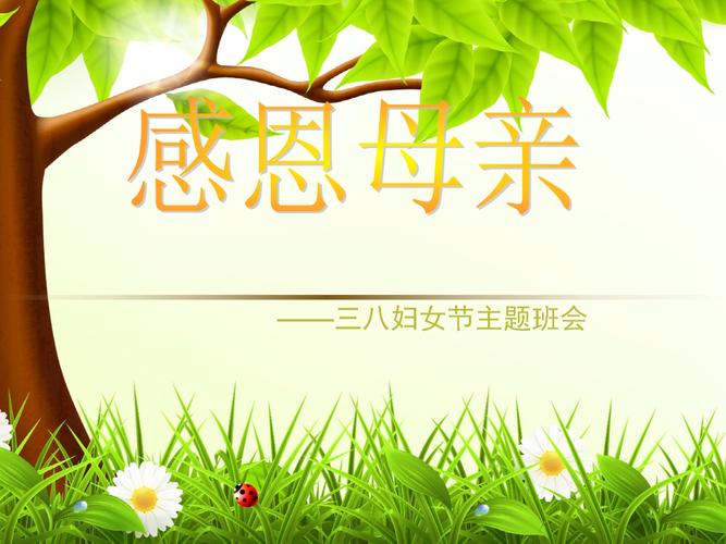 我们的节三八妇女节母亲节主题班会ppt课件.pptx