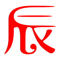 辰艺术字体辰头像辰笔顺辰同音同调字查询