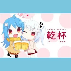 bilibili乾杯