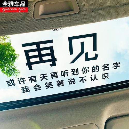 全剧终车贴很喜欢你但到此为止汽车天窗贴纸抖音网红文字再见车贴