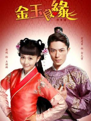 金玉良缘未删减版
