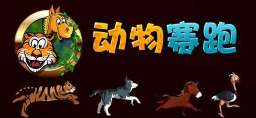 动物赛跑