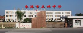 东港市石佛中学