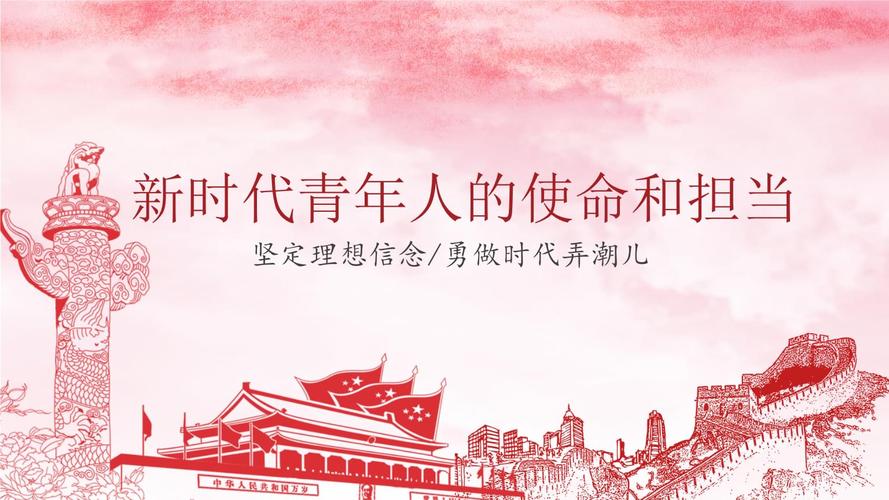 党课新说新时代青年人的使命和担当.pptx