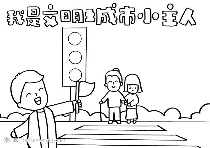 我是文明城市小主人手抄报