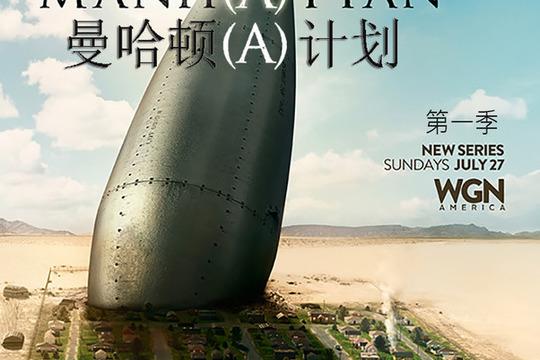 曼哈顿计划第一季第4集