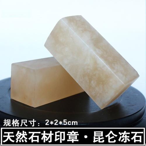 印章天然闲章石料昆仑冻石学生用印篆刻初学者书法印章批发