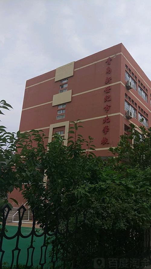 青岛新世纪市北学校