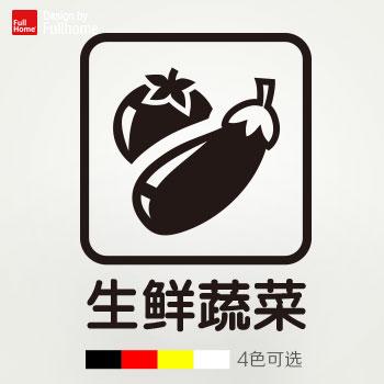 生鲜蔬菜标牌贴纸标识贴料理餐厅菜场超市卖场装饰贴vi cis主题贴