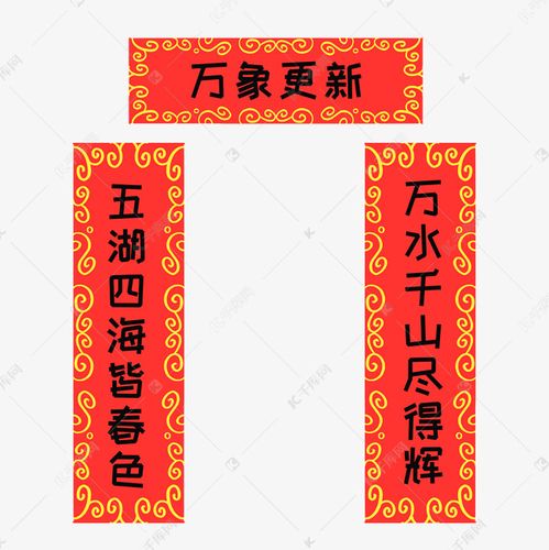 手绘万象更新对联