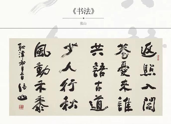 官方放漏 | 张山书法作品