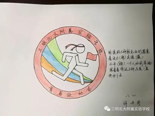 三明北附首届校运会徽标征集设计稿投票啦-活动展示