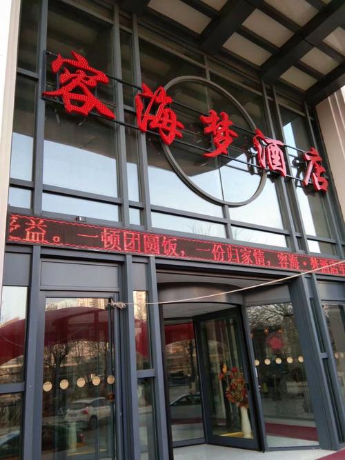 2019年2月11日军伟永妮在宝鸡市容海梦酒店隆重举行婚礼仪式