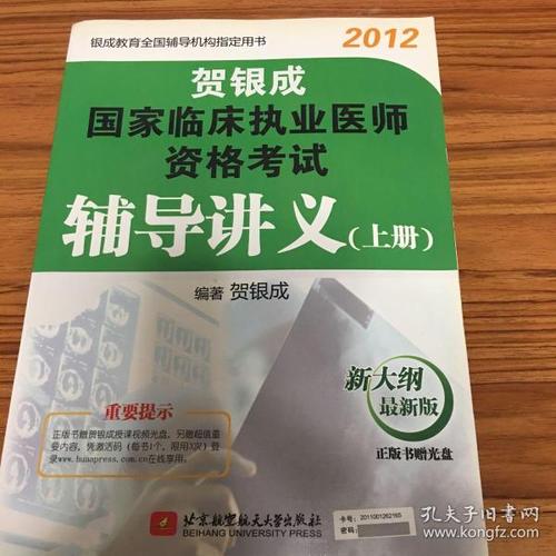 贺银成2012国家临床执业医师资格考试辅导讲义(上册)