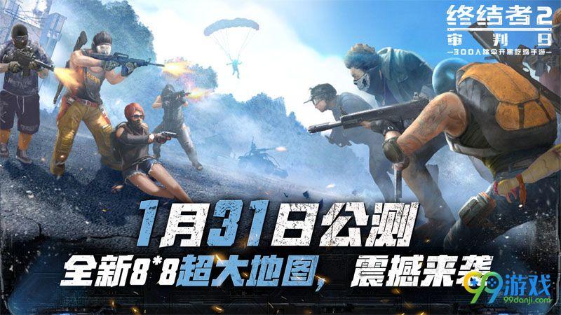 终结者2审判日公测即将开启,同时即将上线更大的地图,下面就一起来