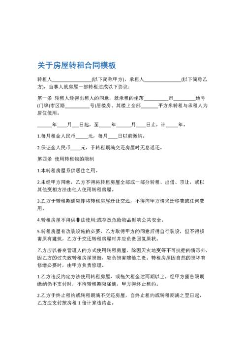 房屋合同关于房屋转租合同模板 3篇.doc 9页