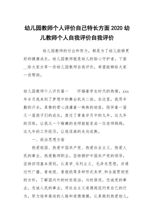 幼儿园教师个人评价自己特长方面2020幼儿教师个人自我评价_第1页