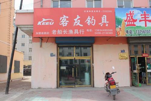 老船长渔具行 客友钓具