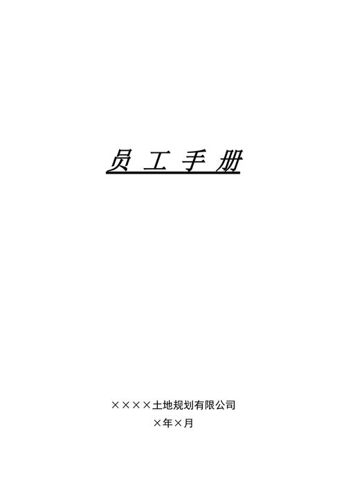 土地规划有限公司员工手册
