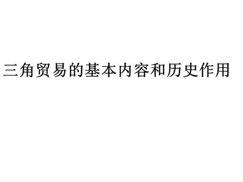 三角贸易的基本内容和历史影响