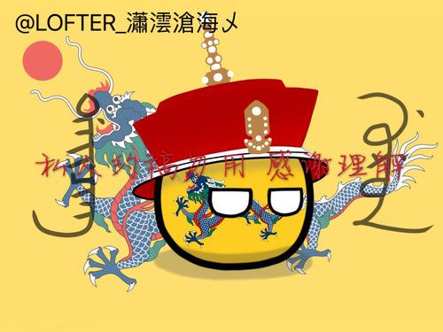 波兰球绘画:黄龙旗清朝球 依旧.